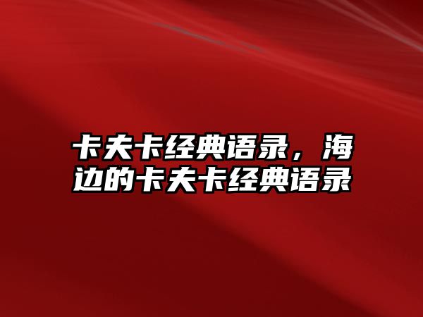 卡夫卡經(jīng)典語錄，海邊的卡夫卡經(jīng)典語錄