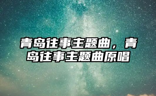 青島往事主題曲，青島往事主題曲原唱