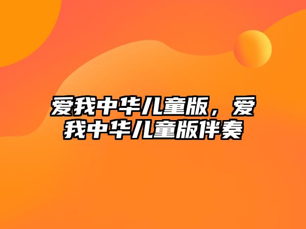 愛我中華兒童版，愛我中華兒童版伴奏