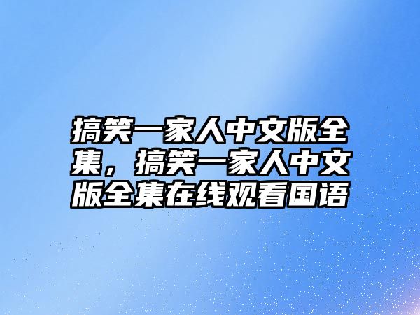 搞笑一家人中文版全集，搞笑一家人中文版全集在線觀看國語