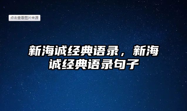 新海誠經(jīng)典語錄，新海誠經(jīng)典語錄句子