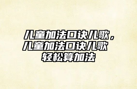 兒童加法口訣兒歌，兒童加法口訣兒歌 輕松算加法