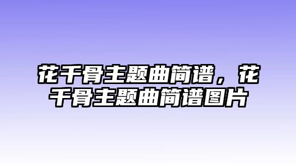 花千骨主題曲簡(jiǎn)譜，花千骨主題曲簡(jiǎn)譜圖片