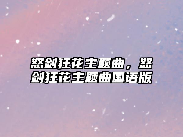 怒劍狂花主題曲，怒劍狂花主題曲國(guó)語(yǔ)版