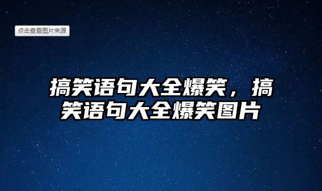 搞笑語句大全爆笑，搞笑語句大全爆笑圖片