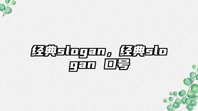 經(jīng)典slogan，經(jīng)典slogan 口號(hào)