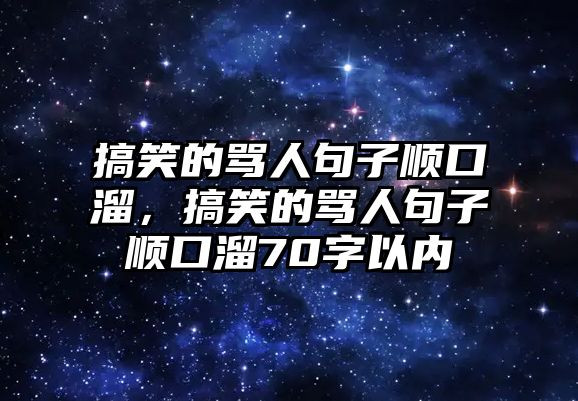 搞笑的罵人句子順口溜，搞笑的罵人句子順口溜70字以內(nèi)