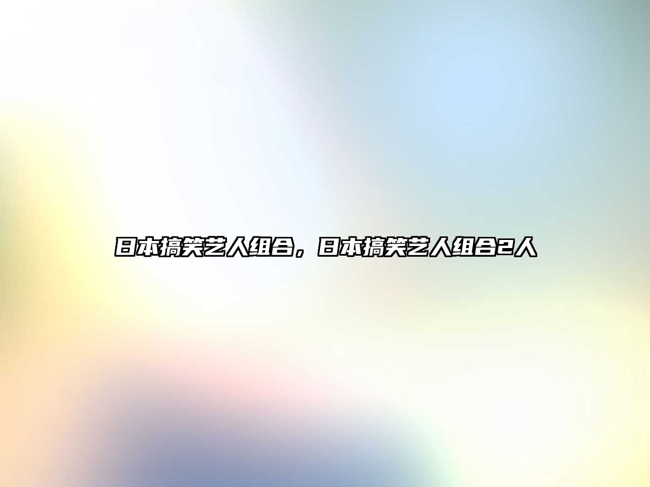 日本搞笑藝人組合，日本搞笑藝人組合2人