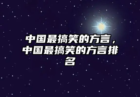 中國最搞笑的方言，中國最搞笑的方言排名