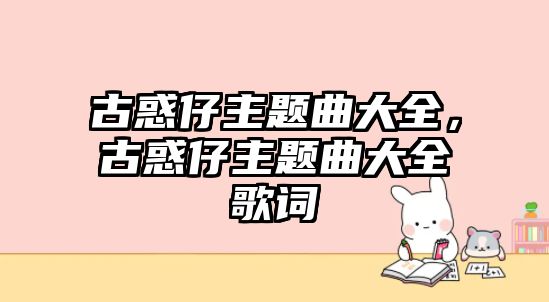 古惑仔主題曲大全，古惑仔主題曲大全歌詞