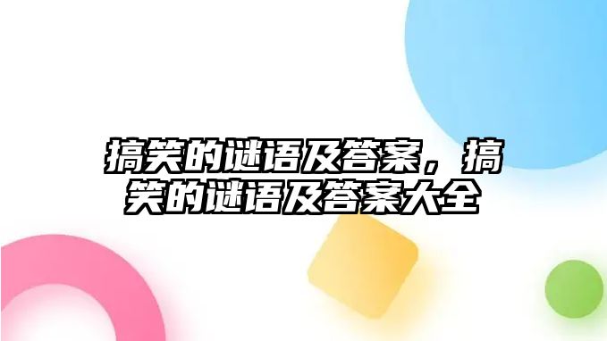 搞笑的謎語(yǔ)及答案，搞笑的謎語(yǔ)及答案大全