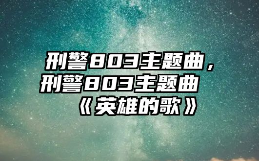 刑警803主題曲，刑警803主題曲《英雄的歌》