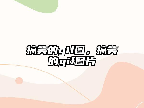 搞笑的gif圖，搞笑的gif圖片