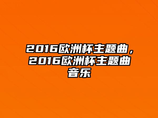 2016歐洲杯主題曲，2016歐洲杯主題曲音樂(lè)