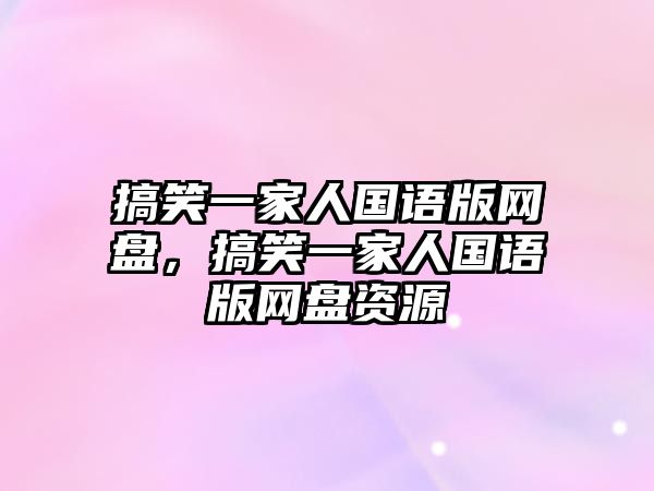 搞笑一家人國(guó)語(yǔ)版網(wǎng)盤(pán)，搞笑一家人國(guó)語(yǔ)版網(wǎng)盤(pán)資源