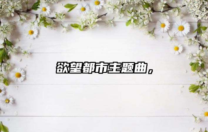 欲望都市主題曲，