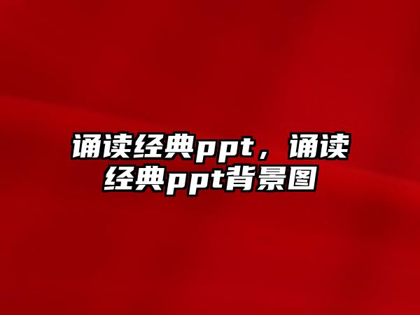 誦讀經(jīng)典ppt，誦讀經(jīng)典ppt背景圖