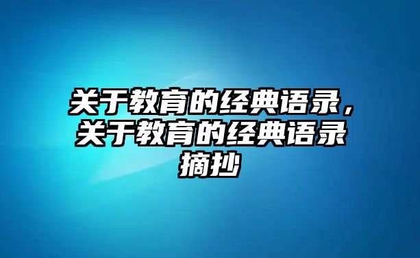 關(guān)于教育的經(jīng)典語錄，關(guān)于教育的經(jīng)典語錄摘抄