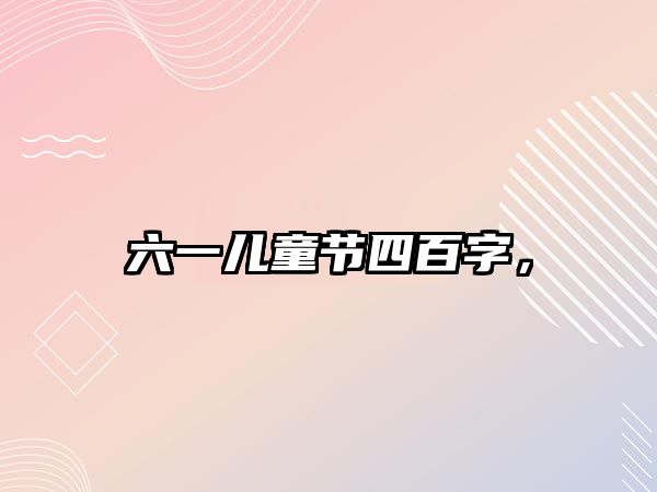 六一兒童節(jié)四百字，