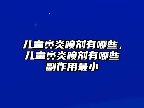 兒童鼻炎噴劑有哪些，兒童鼻炎噴劑有哪些副作用最小