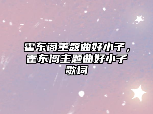 霍東閣主題曲好小子，霍東閣主題曲好小子歌詞