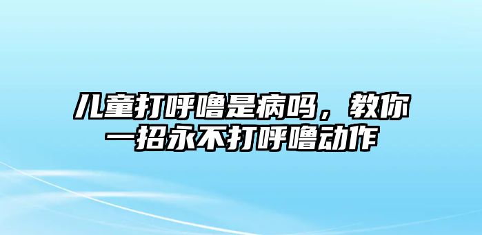 兒童打呼嚕是病嗎，教你一招永不打呼嚕動作