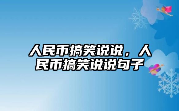 人民幣搞笑說說，人民幣搞笑說說句子