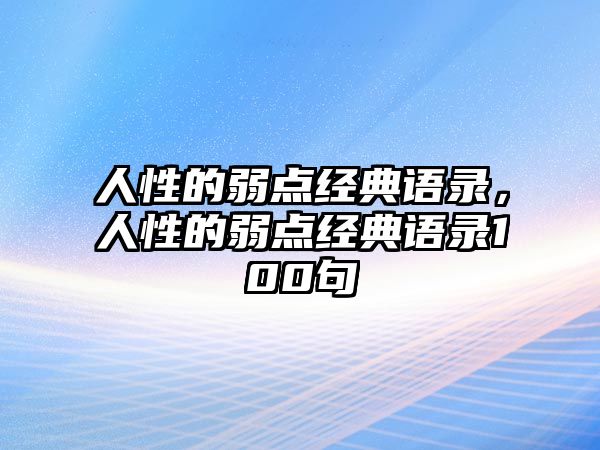 人性的弱點經(jīng)典語錄，人性的弱點經(jīng)典語錄100句