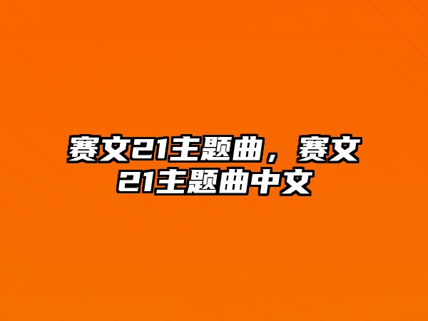 賽文21主題曲，賽文21主題曲中文