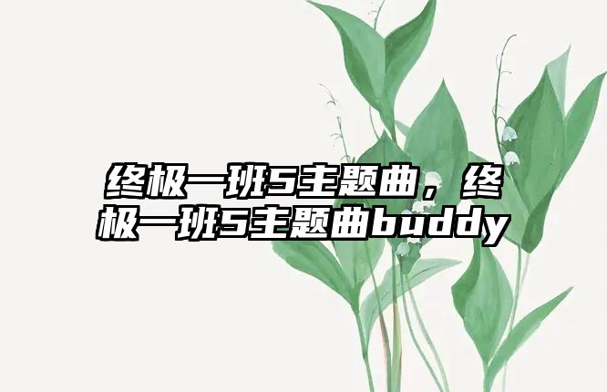 終極一班5主題曲，終極一班5主題曲buddy