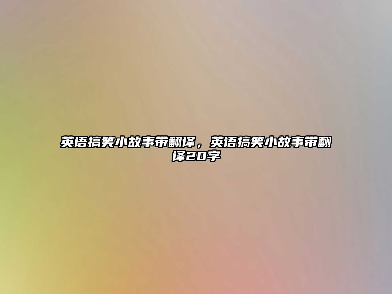 英語搞笑小故事帶翻譯，英語搞笑小故事帶翻譯20字