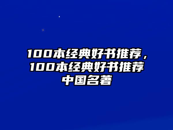 100本經(jīng)典好書推薦，100本經(jīng)典好書推薦中國名著