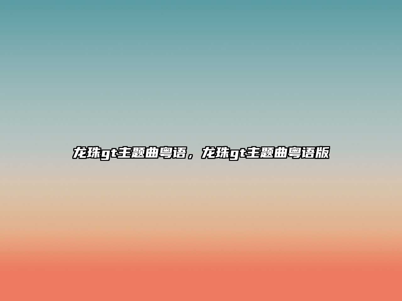 龍珠gt主題曲粵語，龍珠gt主題曲粵語版