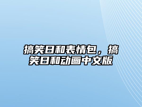 搞笑日和表情包，搞笑日和動(dòng)畫中文版