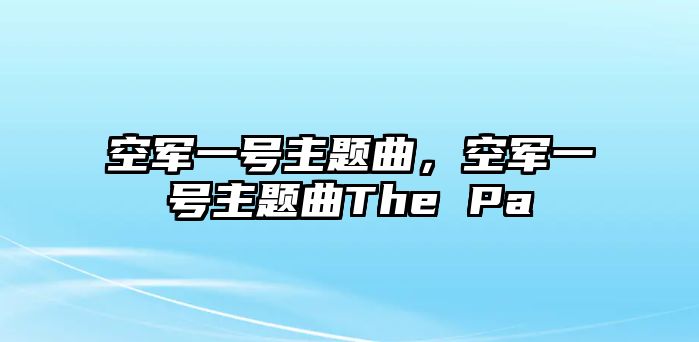 空軍一號主題曲，空軍一號主題曲The Pa