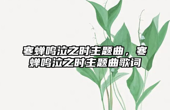 寒蟬鳴泣之時主題曲，寒蟬鳴泣之時主題曲歌詞