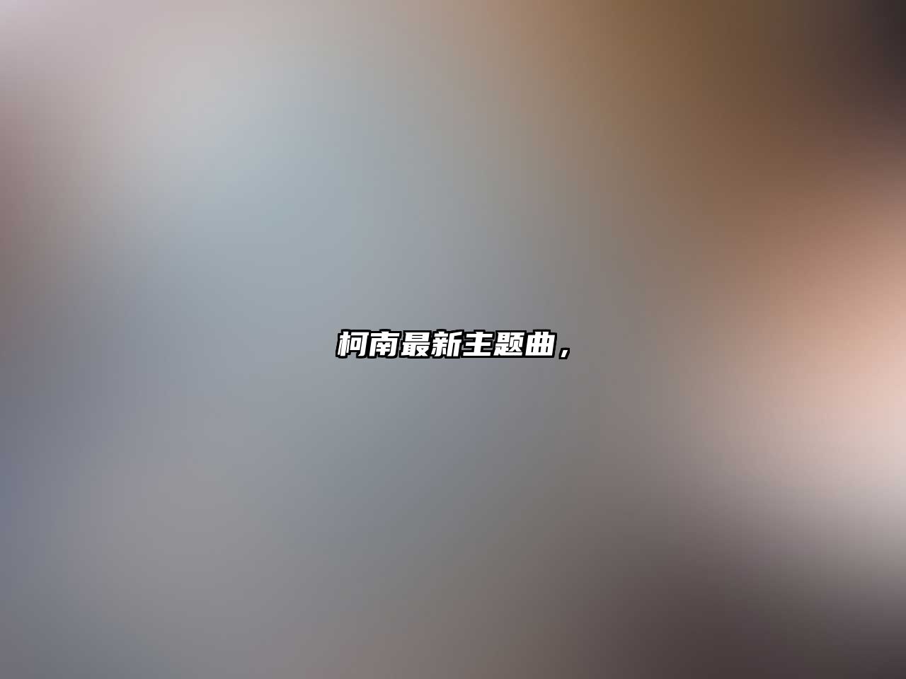 柯南最新主題曲，