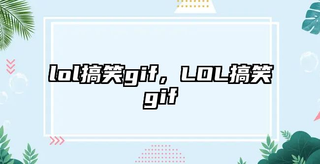 lol搞笑gif，LOL搞笑gif