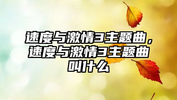 速度與激情3主題曲，速度與激情3主題曲叫什么