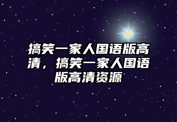 搞笑一家人國語版高清，搞笑一家人國語版高清資源