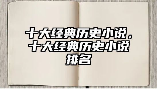 十大經(jīng)典歷史小說，十大經(jīng)典歷史小說排名