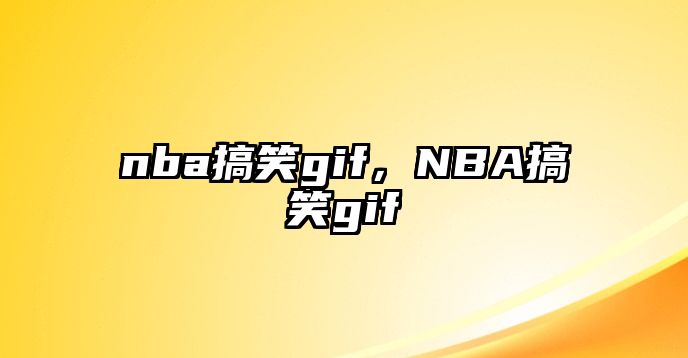 nba搞笑gif，NBA搞笑gif