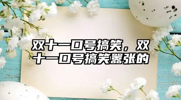 雙十一口號(hào)搞笑，雙十一口號(hào)搞笑囂張的