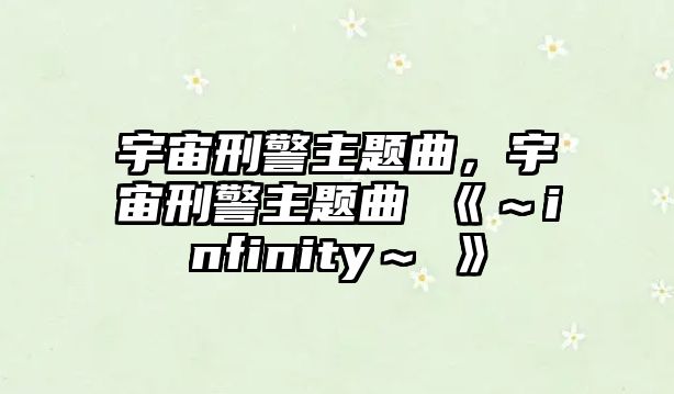 宇宙刑警主題曲，宇宙刑警主題曲 《～infinity～∞》