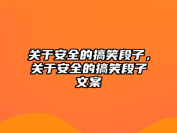 關于安全的搞笑段子，關于安全的搞笑段子文案