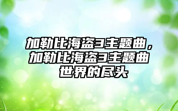 加勒比海盜3主題曲，加勒比海盜3主題曲 世界的盡頭