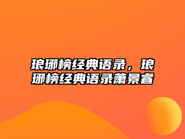 瑯琊榜經(jīng)典語錄，瑯琊榜經(jīng)典語錄蕭景睿