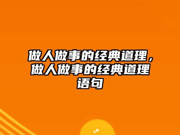 做人做事的經(jīng)典道理，做人做事的經(jīng)典道理語句