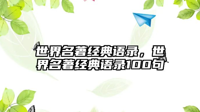 世界名著經(jīng)典語錄，世界名著經(jīng)典語錄100句