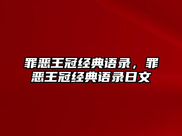 罪惡王冠經(jīng)典語錄，罪惡王冠經(jīng)典語錄日文